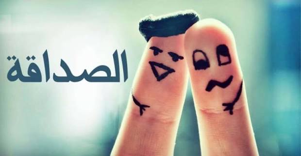 حكمة عن الصداقة